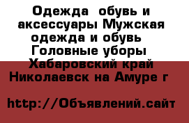 Одежда, обувь и аксессуары Мужская одежда и обувь - Головные уборы. Хабаровский край,Николаевск-на-Амуре г.